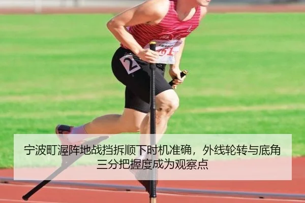 宁波町渥阵地战挡拆顺下时机准确，外线轮转与底角三分把握度成为观察点